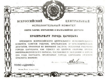 Постановление ВЦИК РСФСР о награждении пролетариата г. Царицына орденом Красного Знамени за заслуги перед революцией.              19 апреля 1924 г.   ГКУВО «ЦДНИВО». Ф. 13226. Оп. 3. Д. 34. Л. 1.